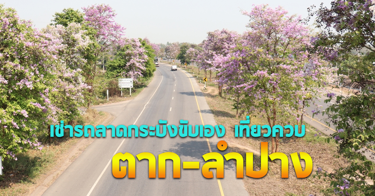 เช่ารถลาดกระบังขับเอง เที่ยวควบ ตาก-ลำปาง